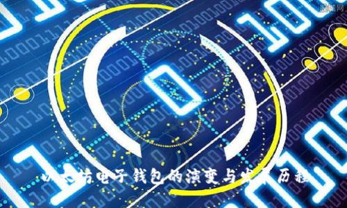 以太坊电子钱包的演变与发展历程