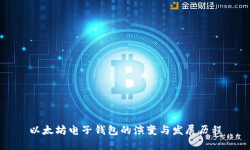 以太坊电子钱包的演变与发展历程
