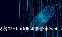 如何快速访问TP-Link路由器登录入口，