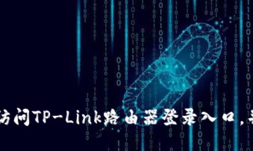 如何快速访问TP-Link路由器登录入口,并进行设置