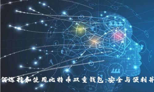 如何选择和使用比特币双重钱包：安全与便利并重