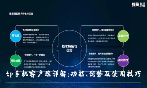 tp手机客户端详解：功能、优势及使用技巧