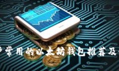 中国用户常用的以太坊钱包推荐及使用