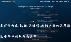 下面是您所要求的内容，包括、关键词