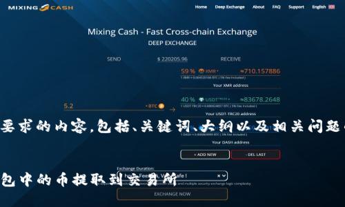 下面是您所要求的内容，包括、关键词、大纲以及相关问题的详细介绍。


如何将TP钱包中的币提取到交易所