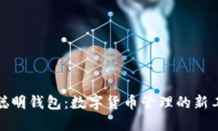 TP聪明钱包：数字货币管理的新工具