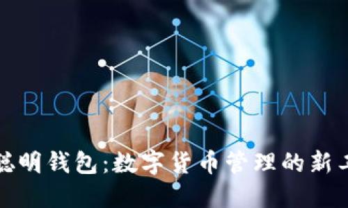 TP聪明钱包:数字货币管理的新工具