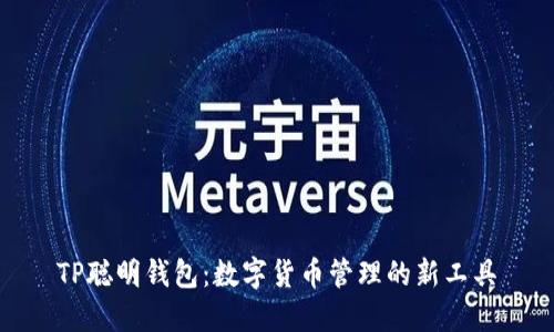 TP聪明钱包:数字货币管理的新工具