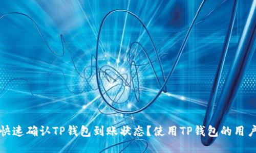 如何快速确认TP钱包到账状态?使用TP钱包的用户必看