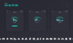 比特币钱包交易是否实名？全面解析与