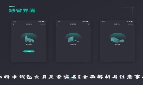 比特币钱包交易是否实名？全面解析与注意事项