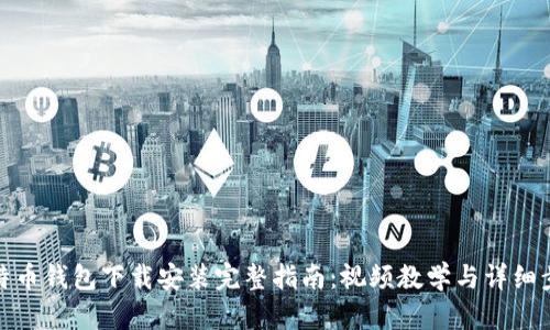 比特币钱包下载安装完整指南:视频教学与详细步骤