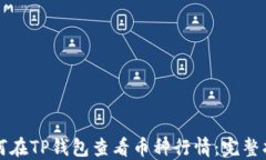 如何在TP钱包查看币种行情：完整指南