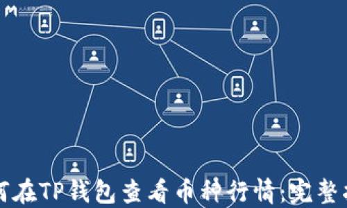 如何在TP钱包查看币种行情:完整指南