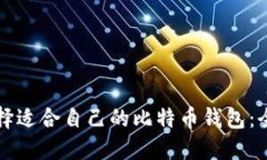 如何选择适合自己的比特币钱包：全面