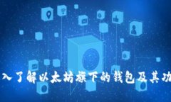 深入了解以太坊旗下的钱包及其功能