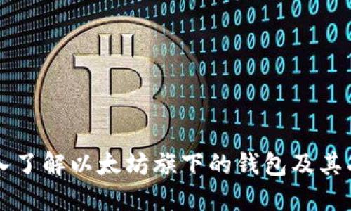 深入了解以太坊旗下的钱包及其功能