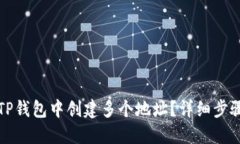 如何在TP钱包中创建多个地址？详细步