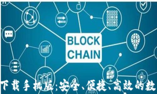 
比特币钱包app下载手机版：安全、便捷、高效的数字货币解决方案