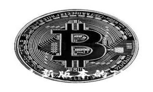 如何下载安装最新版本的TP钱包：完整指南