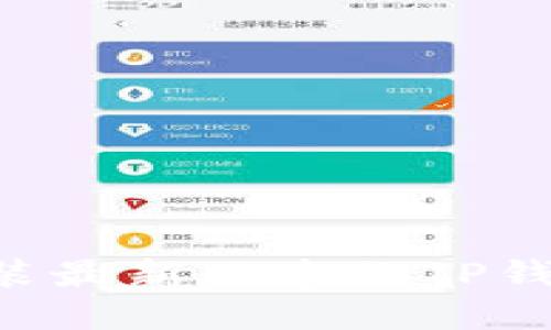 如何下载安装最新版本的TP钱包：完整指南
