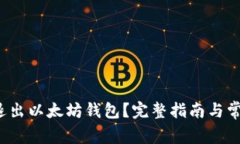  如何安全退出以太坊钱包？完整指南