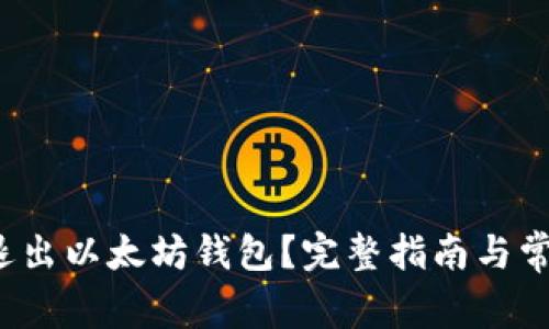 如何安全退出以太坊钱包?完整指南与常见问题解答