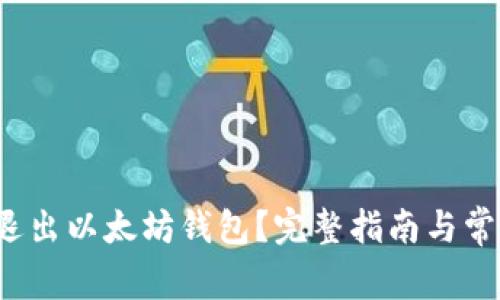 如何安全退出以太坊钱包?完整指南与常见问题解答