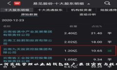如何高效管理以太坊钱包账户：最佳实