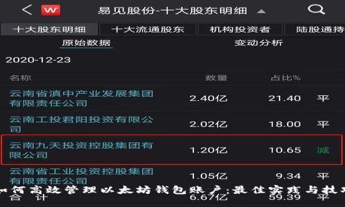 如何高效管理以太坊钱包账户：最佳实践与技巧
