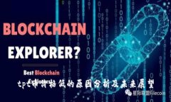 tpt币价格低的原因分析及未来展望