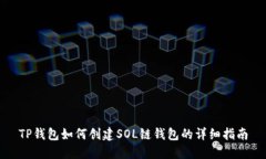 TP钱包如何创建SOL链钱包的详细指南