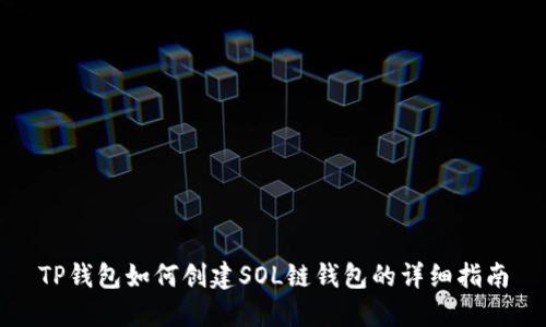 TP钱包如何创建SOL链钱包的详细指南