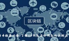 比特币投资必备：了解HD钱包与冷钱包