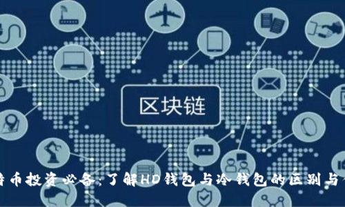 比特币投资必备:了解HD钱包与冷钱包的区别与优势