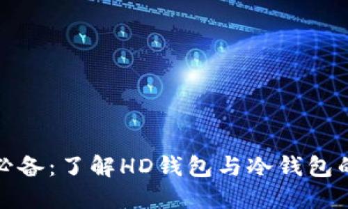 比特币投资必备:了解HD钱包与冷钱包的区别与优势