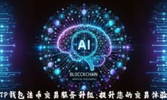 TP钱包法币交易服务升级：提升您的交