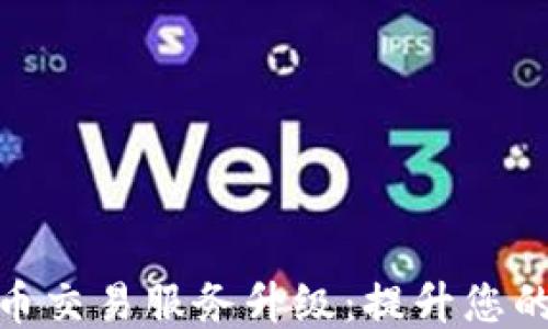 
TP钱包法币交易服务升级：提升您的交易体验