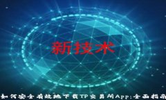 如何安全有效地下载TP交易所App：全面