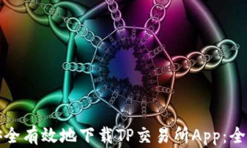 如何安全有效地下载TP交易所App:全面指南
