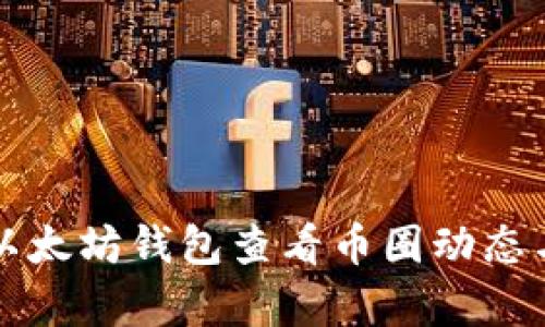 如何使用以太坊钱包查看币圈动态与行情分析
