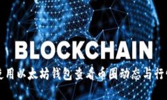 如何使用以太坊钱包查看币圈动态与行