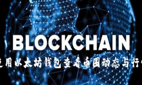 如何使用以太坊钱包查看币圈动态与行情分析