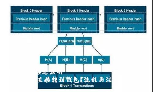 思考一个接近且的  
USDT如何直接转到钱包？流程与注意事项详解