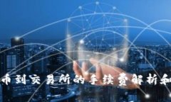 tp钱包提币到交易所的手续费解析和使