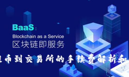 tp钱包提币到交易所的手续费解析和使用指南