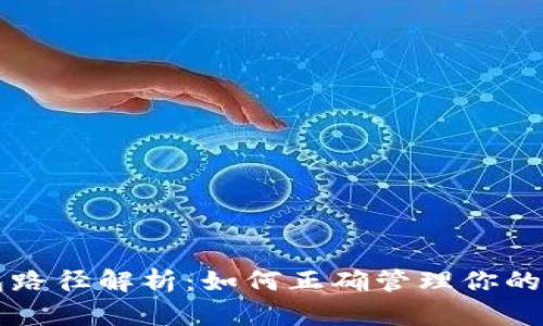 比特币钱包路径解析：如何正确管理你的比特币资产