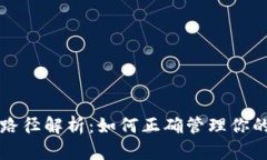 比特币钱包路径解析：如何正确管理你