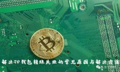 解决TP钱包转账失败的常见原因与解决