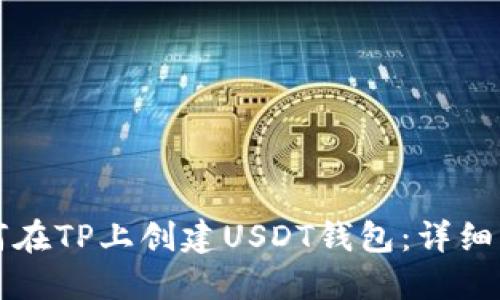 如何在TP上创建USDT钱包:详细指南